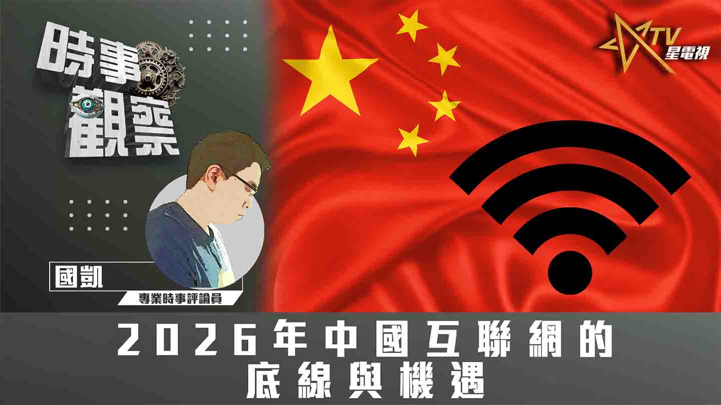 粵語2026年中國互聯網的底線與機遇