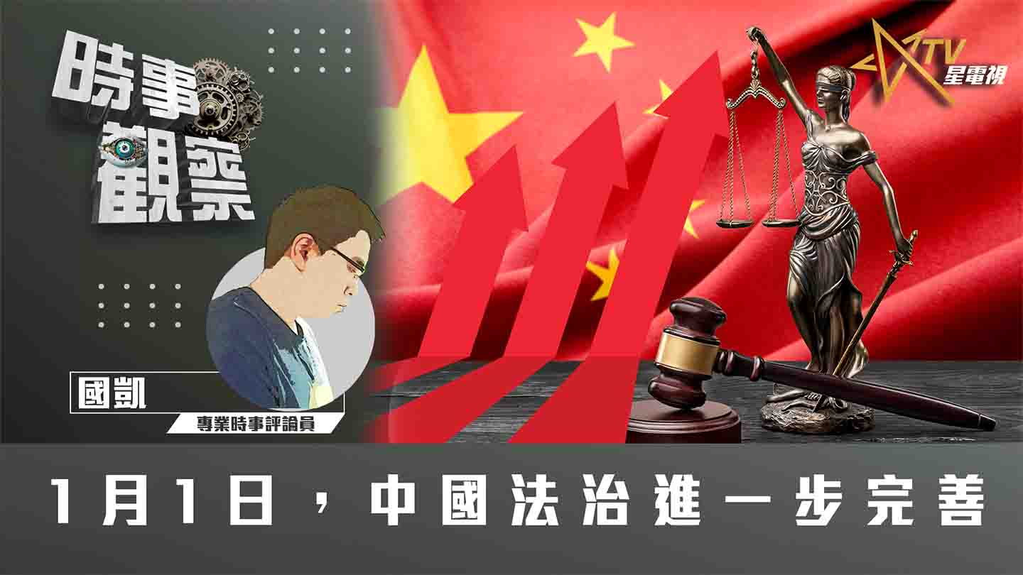 粵語1月1日，中國法治進一步完善