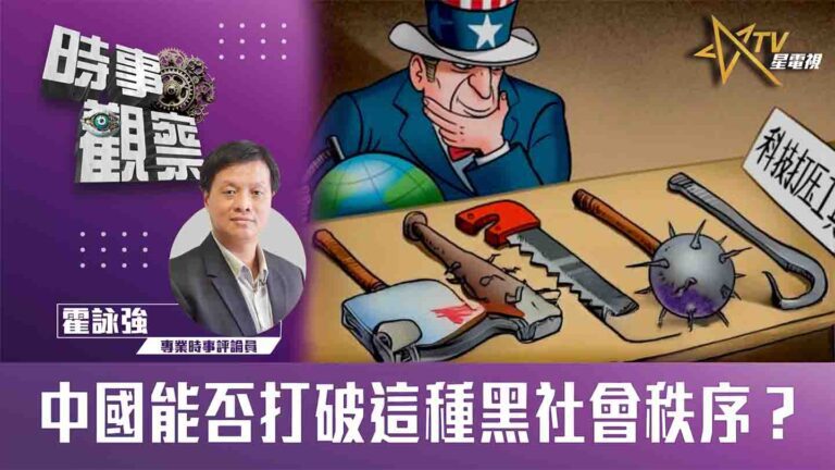 粵語中國能否打破這種黑社會秩序？