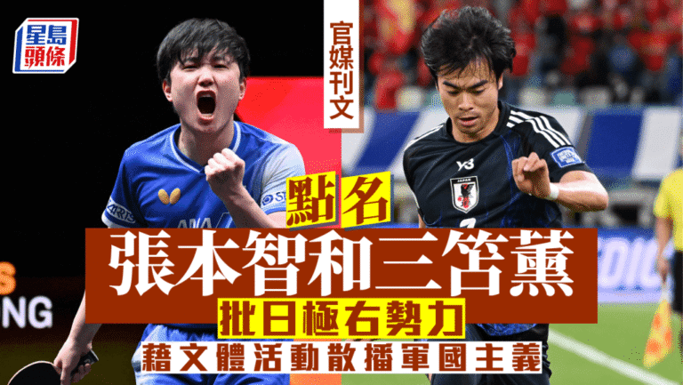 中日關係再起波瀾！官媒點名三笘薰、張本智和，直批日本極右翼利用文體活動滲透軍國主義思想