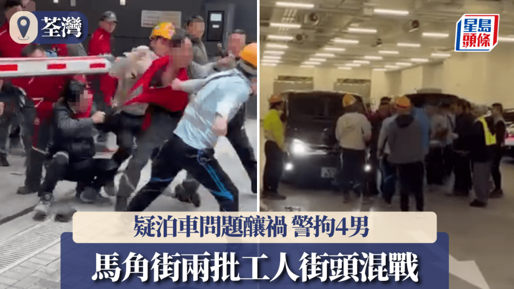 【有片直擊】荃灣街頭全武行！兩批工人泊車爭執爆混戰 警拘4男