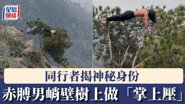 重慶驚現「峭壁掌上壓王」！赤膊男懸空樹上做運動，同行者揭其神秘身份