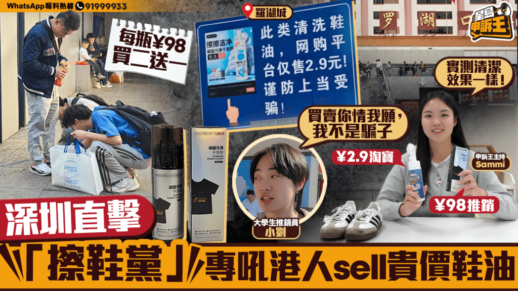 【北上消費注意】深圳驚現「擦鞋黨」專吼港人！突跪地硬銷貴價鞋油