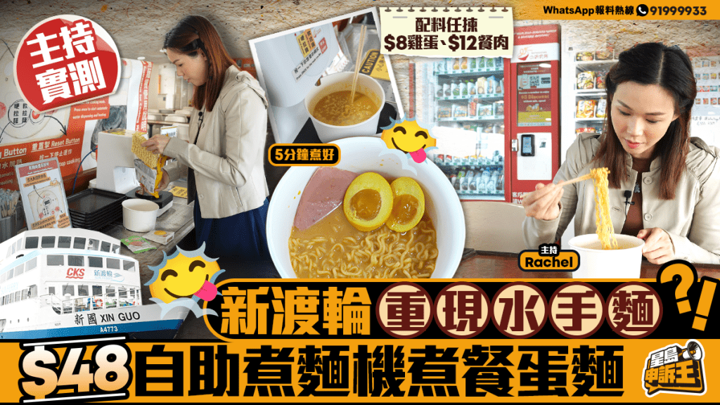【渡輪回憶殺】新渡輪豪華艙重現「水手麵」！自煮韓式餐蛋麵實測，邊食邊睇海