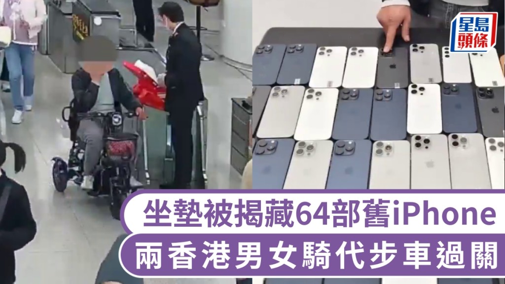【走私奇招】港男女騎電動車過關 坐墊暗格藏64部舊iPhone被海關識破