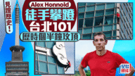 【零防護登頂】攀岩狂人Alex Honnold 91分鐘徒手征服台北101,創世界紀錄! 【零防護登頂】攀岩狂人Alex Honnold 91分鐘徒手征服台北101,創世界紀錄!