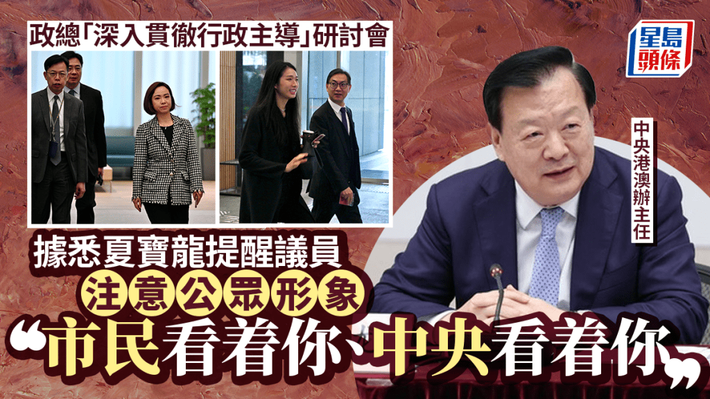 夏寶龍提醒議員：市民與中央都在看着你！特首對三權有「指引權」