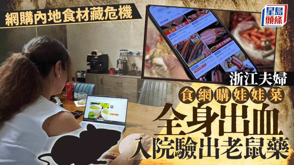 浙江夫婦網購娃娃菜後中毒命危 元兇舊報紙包裝含老鼠藥