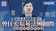 曾國衞健康理由辭任局長 副局長胡健民署任 出身民建聯 澄清宏福苑法團爭議