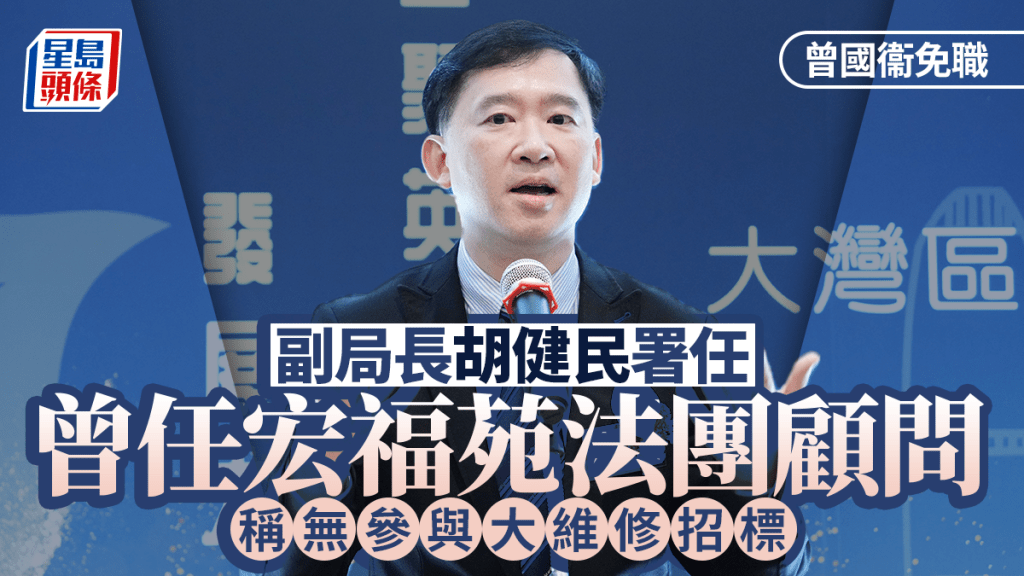 曾國衞健康理由辭任局長 副局長胡健民署任 出身民建聯 澄清宏福苑法團爭議