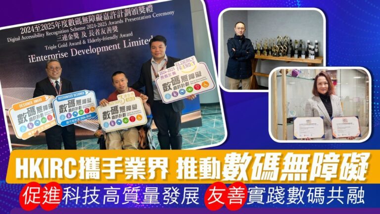 HKIRC數碼無障礙嘉許計劃啟動！攜手業界打造共融數碼未來
