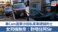 車Cam直擊|沙田私家車猛撼的士撞欄 女司機無奈向警員道歉 車Cam直擊|沙田私家車猛撼的士撞欄 女司機無奈向警員道歉