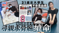 血癌女大生尋親求生！棄嬰身世曝光，疑似生父現身月底驗DNA