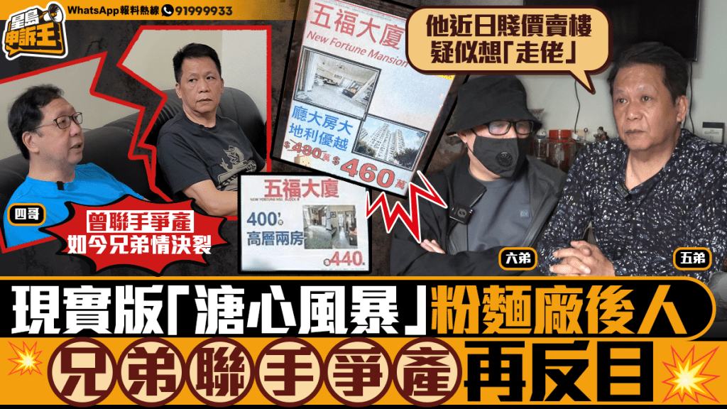 千萬遺產風暴!兄弟反目控「四哥」獨吞兼賤賣物業 疑為填賭債準備走佬