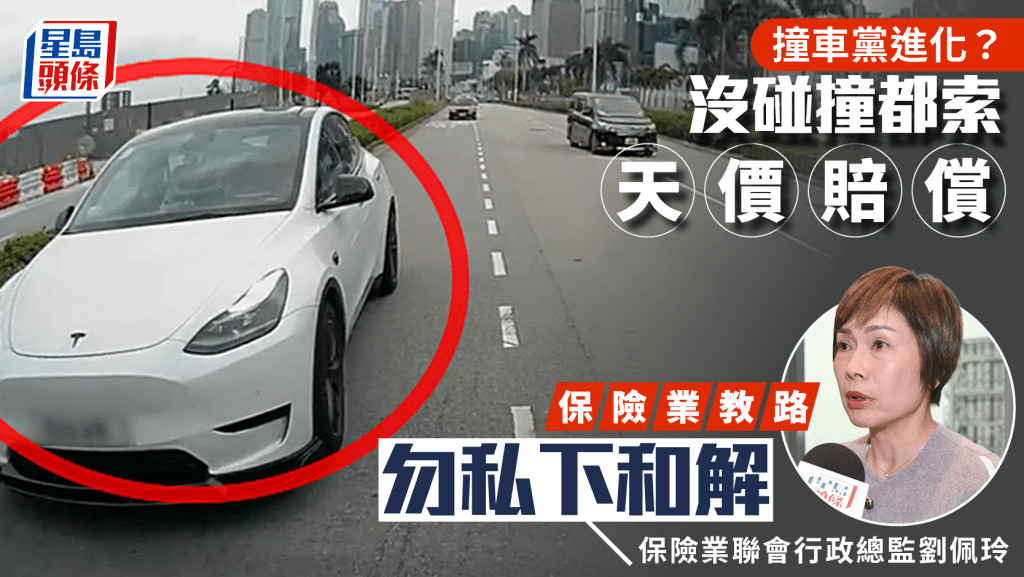 【撞車黨進化】無碰撞都索償數十萬?保險業界警告:私下和解恐傾家蕩產!