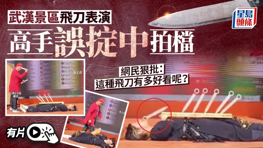 驚險！武漢景區飛刀表演失手 女演員慘遭鋼刀直擊面部