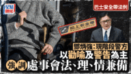 巴士安全帶新例執法有溫度？鄧炳強：現階段勸喻警告為主，強調法理情兼備