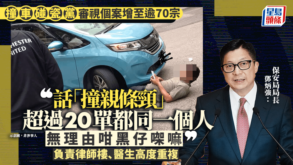 【撞車黨騙案】鄧炳強揭可疑個案逾70宗 單一人士竟涉20多宗索償 律師醫生高度重複
