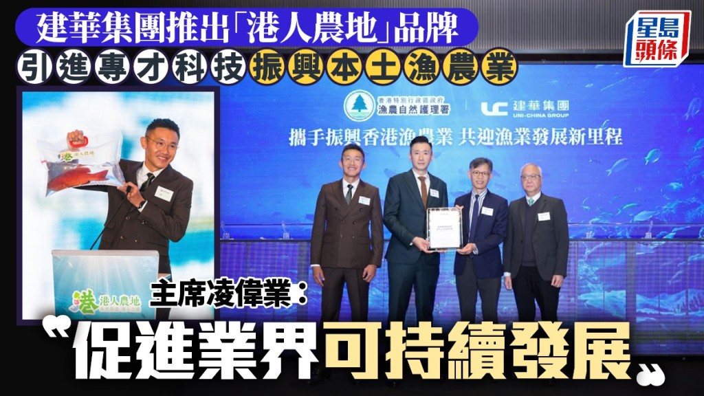 建華集團億元投資「港人農地」！活化千畝漁塘、深海養殖，兩小時無人機直送新鮮海產