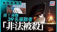 南丫海難死因庭終極裁決 39名罹難者「非法被殺」
