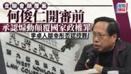 支聯會顛覆案開審 何俊仁認罪 李卓人鄒幸彤不認罪