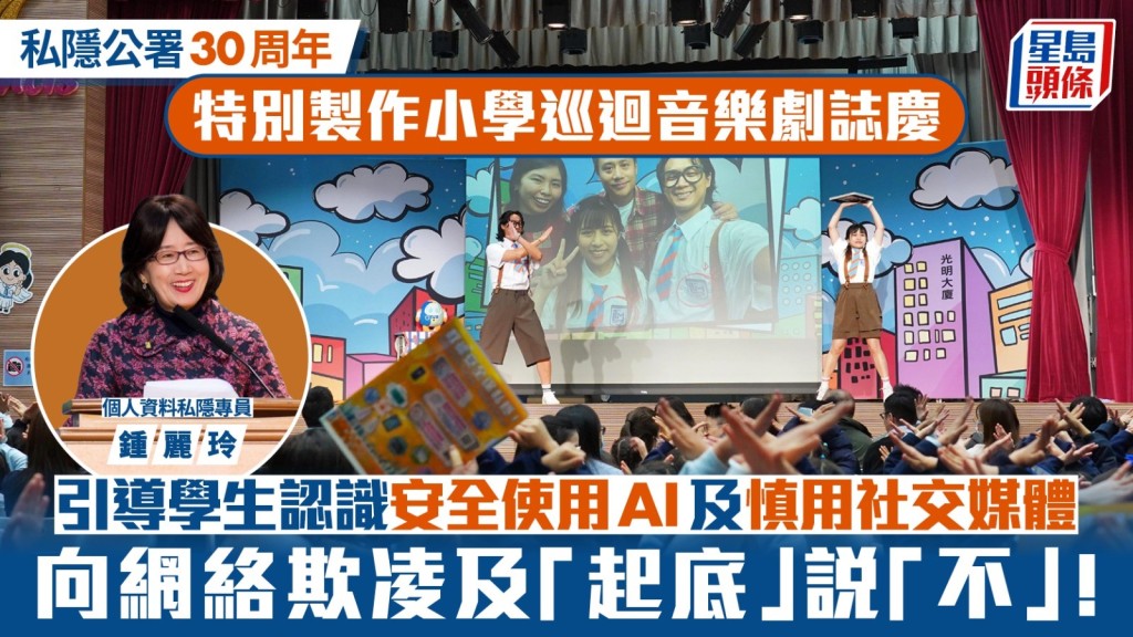 私隱公署30周年！巡迴音樂劇教小學生AI安全，向網絡欺凌說不