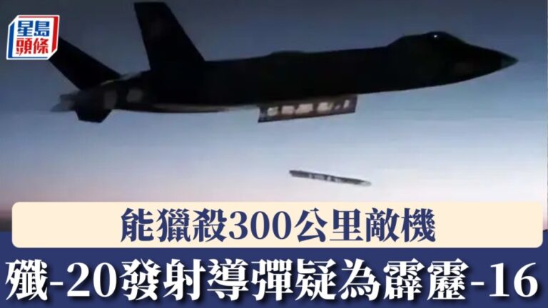 殲-20隱身彈艙驚現「小飛棍」！新型霹靂-16導彈射程達300公里，載彈量激增