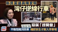 新民黨陳家珮灣仔逆線行車惹議 深夜發文向市民致歉 警方跟進調查