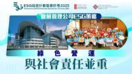 【ESG領航】香港會展中心不只辦展覽！綠色營運、減塑減碳、關懷社區，全方位實踐可持續發展