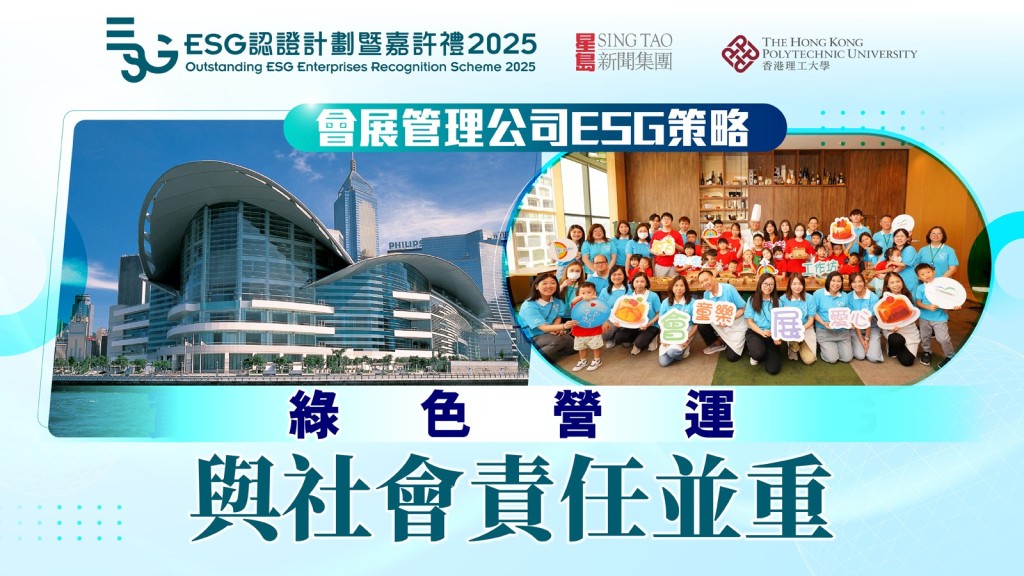 【ESG領航】香港會展中心不只辦展覽！綠色營運、減塑減碳、關懷社區，全方位實踐可持續發展