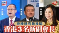 港澳研究會換屆！香港增設三名新副會長 商界智庫代表入局
