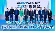 WAIC全球AI盛會首度登陸香港！科技園三間企業展示「AI+」實戰成果，揭示香港創科新機遇