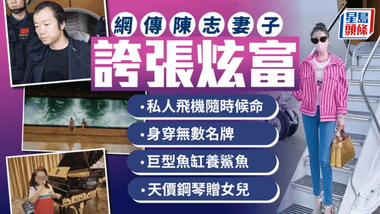 【太子集團創辦人陳志被捕】網傳妻子炫富成焦點：巨宅養鯊魚、女兒彈700萬金鋼琴