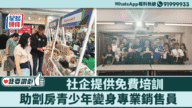 社企免費培訓助劏房青年華麗轉身 變身專業銷售員重拾自信