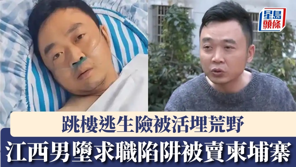 驚魂柬埔寨！江西男墮高薪求職陷阱 被標價2萬美元賣入電騙園區 跳樓逃生險遭活埋