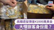 12公斤黃金遺高鐵！價值近2000萬 車長機智處理助珠寶商趕及參展