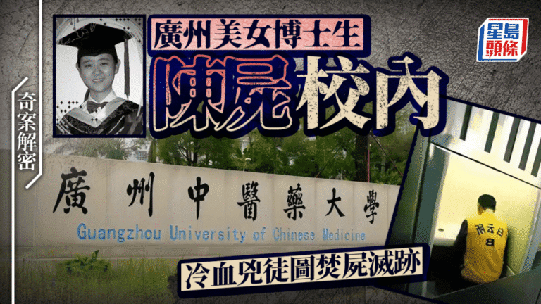 廣州女博士校內慘遭姦殺焚屍 冷血兇徒劫財劫色終伏法