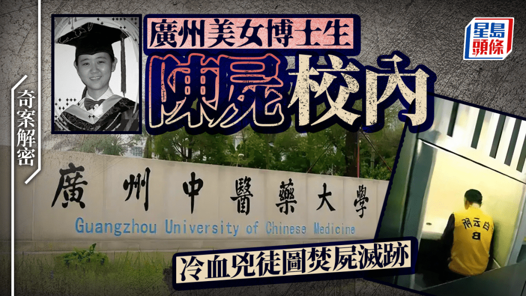 廣州女博士校內慘遭姦殺焚屍 冷血兇徒劫財劫色終伏法