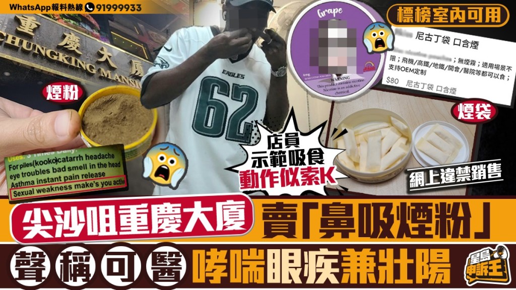 【星島申訴王直擊】尖沙咀重慶大廈暗售「鼻吸煙粉」 店員聲稱可醫哮喘兼壯陽