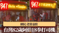 台灣巴士驚魂！82歲阿伯不滿駕駛技術，18拳狂轟司機頭部，網民驚嘆：老當益壯