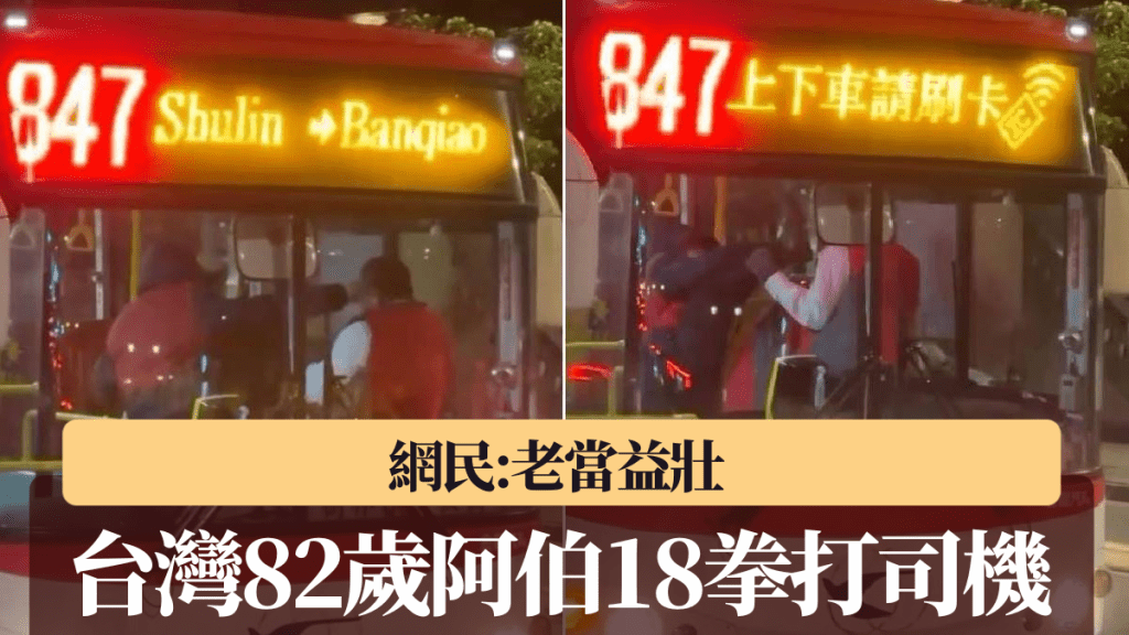 台灣巴士驚魂！82歲阿伯不滿駕駛技術，18拳狂轟司機頭部，網民驚嘆：老當益壯