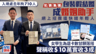 【搵快錢陷阱】假結婚集團網上獵年輕人 女學生為清卡數中伏面臨刑責