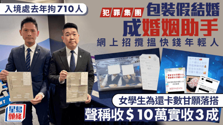 【搵快錢陷阱】假結婚集團網上獵年輕人 女學生為清卡數中伏面臨刑責