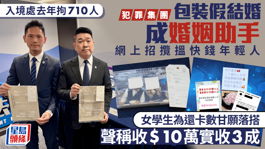【搵快錢陷阱】假結婚集團網上獵年輕人 女學生為清卡數中伏面臨刑責