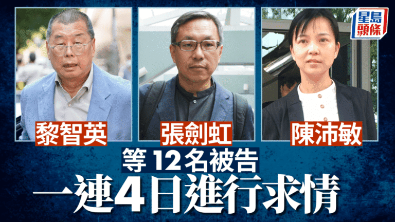 黎智英案求情展開！12被告連四日陳詞 逾百人通宵排隊旁聽