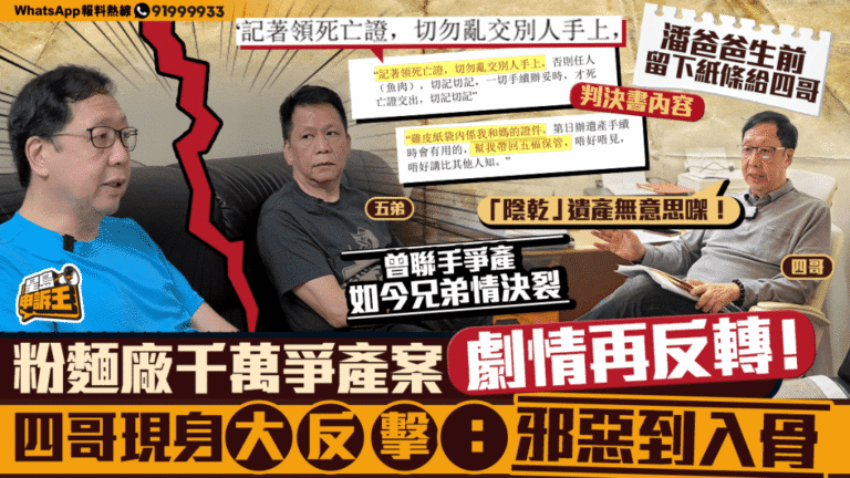 千萬爭產案劇情再反轉！「四哥」現身逐點反駁：人性醜惡到入骨