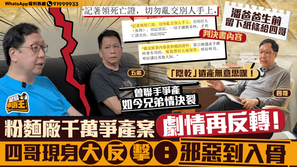 千萬爭產案劇情再反轉!「四哥」現身逐點反駁:人性醜惡到入骨