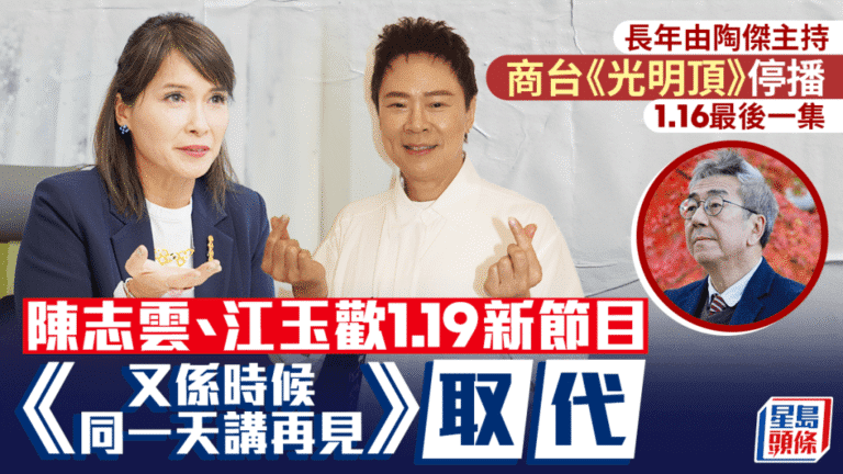 【告別光明頂】陶傑經典清談節目落幕 陳志雲江玉歡《講再見》接棒深夜時段