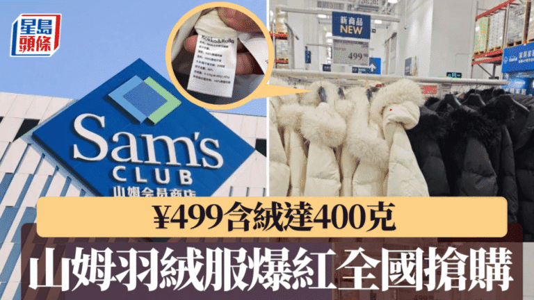 性價比之王！山姆¥499羽絨服充絨量翻倍，中產瘋搶斷貨，代購加價也難求