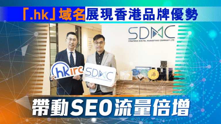 SEO流量翻倍！專家拆解「.hk」域名點樣幫香港品牌突圍